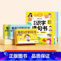 [全四册]学前识字造句书+幼儿象形识字闪卡(3盒装) [正版]学前识字造句书幼儿园看图趣味识字启蒙早教书籍学前班识字32