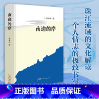 [正版]出版社南边的岸 广东人民出版社 南极村南国书香节文学历程出版见闻山水人情优美散文 陈俊年 著