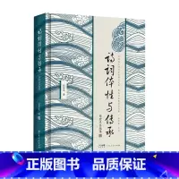 [正版]诗词体性与传承:张宏生自选集 9787218160290