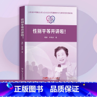 [正版]性别平等开讲啦!知识普及性别平等理论指导男女平等性别平等 反性别歧视 女性主义法学社会法学研究法学理论书籍