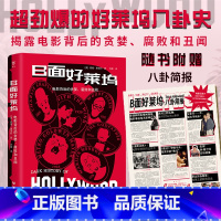 [正版]RT B面好莱坞:电影背后的贪婪、腐败和丑闻9787218167251 基隆·康诺利广东人民出版社艺术书籍