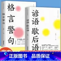 [全2册]格言警句+谚语·歇后语 [正版]万有句子系列;格言警句+谚语·歇后语 好词好句大全小学作文素材摘 抄优美句子积