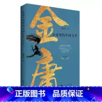 [正版]金庸小说里的中国文学 金庸小说研究 潘步钊 广东人民出版社 9787218156699