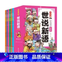 世说新语(全6册) [正版]少年读漫画世说新语全6册 国学经典课外书籍文言文启蒙漫画成语故事小学生版三四五六七年级初中阅