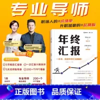 [正版]2023年新书年终汇报 工作总结企业职场成功励志的生存指南工具书 年度汇报职场胜出如何汇报 思维导图数据分析书