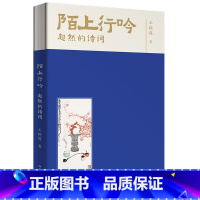 [正版]陌上行吟当代中国诗词作品集典故积极追求美好生活 广东人民出版社