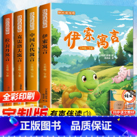 三年级下册快乐读书吧 [正版]全4册中国古代寓言故事三年级下册必读的课外书快乐读书吧伊索寓言拉封丹寓言克雷洛夫寓言小学生
