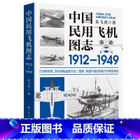 [正版]出版社中国民用飞机图志1912-1949 朱飞虎著 中国航空170种机型、300多幅老照片及三视图 构建中国民