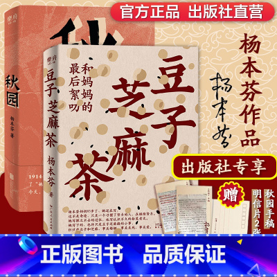 [附赠明信片]豆子芝麻茶+秋园 [正版]出版社直发杨本芬作品集豆子芝麻茶+秋园 看见女性系列三部曲四 现代当代中国文学女