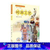 [正版]岭南文化青少年读本系列·岭南工艺 以文物“说”岭南文化书中每件文物都讲述着它背后蕴藏的历史文化穿越时空阅读岭南
