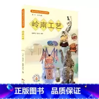 [正版]岭南文化青少年读本系列·岭南工艺 以文物“说”岭南文化书中每件文物都讲述着它背后蕴藏的历史文化穿越时空阅读岭南