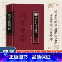 [正版]梁鼎芬诗词笺校 中国古典文学岭南文史研究书籍 晚清粤籍名士文学家梁鼎芬 增补梁氏集外诗词联 以诗家之心解读晚清