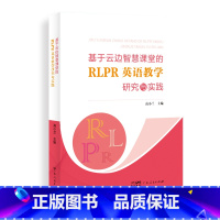 [正版]基于云边智慧课堂的RLPR英语教学研究与实践 小学英语教师应用新媒体新方法教学活动设计与实践活动设计与实践英语