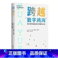 [正版]跨越“数字鸿沟”:老年教育智能技术类课程开发