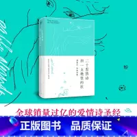 [正版]二十首情诗和一支绝望的歌硬皮精装 1971年诺贝尔文学奖获奖作品 爱情诗圣经 广东人民出版社