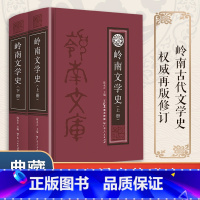 [正版]出版社岭南文学史上下册 中国唐代至近代岭南通史文学史品中国文人古代古典文学名著丛书 广东人民出版社