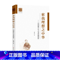 [正版] 索我理想之中华 中国留学生之父容闳图传中国留学生之父波澜壮阔的一生编年史我理想之中华