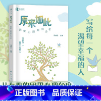 [正版]出版社原来如此:因果心理案例分析 写给每一个渴望幸福的人普通心理学自我疗愈认知心理咨询案例集书籍