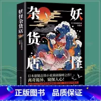 [正版]妖怪杂货店 冈本绮堂著怪谈中国异闻录印度异闻录日本异闻录泰国异闻录媲美东野圭吾解忧杂货店铺恐怖小说悬疑推理犯罪