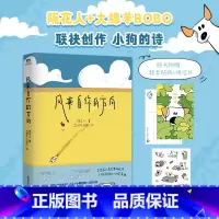[正版]书籍风来自你的方向 隔花人 大绵羊BOBO 绘 诗人与画家的奇妙相遇 治愈催泪的小狗文学可爱温暖中国现代诗歌