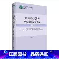 [正版]理解基层治理:MPA论文选集 书稿以中山大学政治与公共事务管理学院公共管理硕士(MPA)专业学生的毕业论文为基