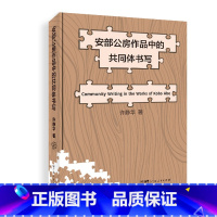[正版]安部公房作品中的共同体书写 以“共同体”为关键词聚焦安部公房的文学创作谱系,从具体作家作品之“有限”“局部”及