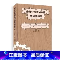 [正版]安部公房作品中的共同体书写 以“共同体”为关键词聚焦安部公房的文学创作谱系,从具体作家作品之“有限”“局部”及