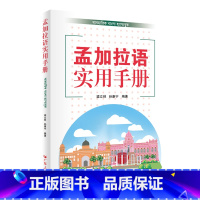 [正版]孟加拉语实用手册 孟加拉语基础语法和孟加拉语实用对话两大部分 基础语法部分包括孟加拉语字母词类和基本句式基础会