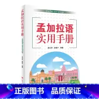[正版]孟加拉语实用手册 孟加拉语基础语法和孟加拉语实用对话两大部分 基础语法部分包括孟加拉语字母词类和基本句式基础会