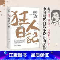 [正版] 狂人日记:鲁迅小说全集 鲁迅作品集 原著 白话文 朝花夕拾 彷徨 呐喊 野草 故乡 创美 初中必读书籍小说畅
