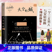 [正版]天空的城5原名我的26岁女房客 超级大坦克科比天空的城二十六岁 17K小说网签约作家 都市情感言情小说纯美青春