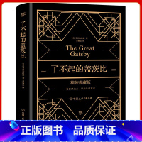 了不起的盖茨比 [正版]了不起的盖茨比 无删减 全新精装典藏版烫金工艺 附赠精美书签 原版原著翻译中文全译本 世界名著
