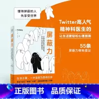 [正版]赠书签1张+小卡3张屏蔽力 托米医生著 传授让心情轻松的建议和实践性的对策 钝感力同类心理学书籍