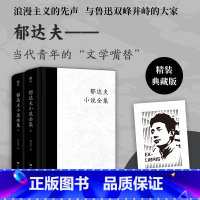 [正版]赠藏书票精装版郁达夫小说全集全2册收录郁达夫全部短篇中篇小说作品历史人物传记小传小说中国现代浪漫主义流派散文精