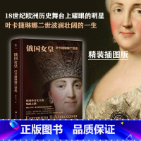 [正版]精装插图版俄国女皇叶卡捷琳娜二世传从小国公主到大国沙皇的崛起之路还原女皇卡捷琳娜二世传奇的一生俄国的黄金时代欧
