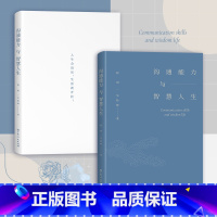 [正版]沟通能力与智慧人生从心到行把话说进对方心里的九个方法 经管励志人际关系说话口才技巧智慧职场高情商书籍