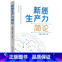 新质生产力简论 [正版]新质生产力简论干部通俗理论读物科技创新人才工作企业协同市场培育体制改革绿色转型广东实现经济转型高
