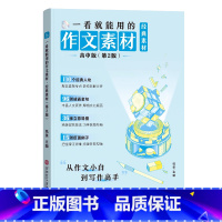 2024新[一看就能用的作文素材]高中通用 高中通用 [正版]2024新一看就能用的作文素材经典素材高中高考范文高一二高