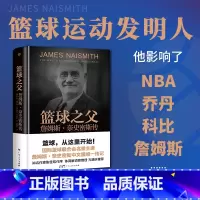 [正版]精装插图版篮球之父:詹姆斯·奈史密斯传篮球运动发明人国际篮球联合会名誉主席张佳玮作序美国罗伯雷恩斯海伦卡彭特