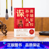 [正版]黄埔军校孙子兵法课 李浴日 著 阐明孙武智谋的哲学思想渊源 剖析孙子兵法深藏的智慧与具体应用之法 广东人民出版