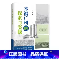 幸福广州的探索与实践 [正版]幸福广州的探索与实践 经济中国幸福感城市幸福广州改革开放大胆探索与实践经验广东人民出版社