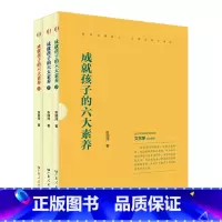 《成就孩子的六大素养》全三册 [正版]成就孩子的六大素养 教育学 心理学一套书读懂孩子管理学 读懂孩子家庭教育指导手册实
