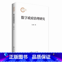[正版]数字政府治理研究 国家社科基金后期资助项目、电子政务、数字政府、管理学 数字经济理论探讨和实务借鉴