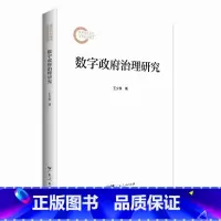 [正版]数字政府治理研究 国家社科基金后期资助项目、电子政务、数字政府、管理学 数字经济理论探讨和实务借鉴