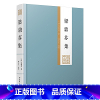 梁鼎芬集 [正版]硬皮精装梁鼎芬集(上下册)广东文丛弹劾李鸿章追随张之洞守光绪陵为宣统师晚清文学家诗人藏书家广东人民出版
