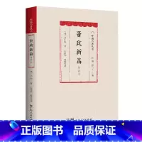 [正版]软精装资政新篇(导读本)政治制度史—中国—清代建设内政和建设国家的新方案 新式教育广东人民出版社出版