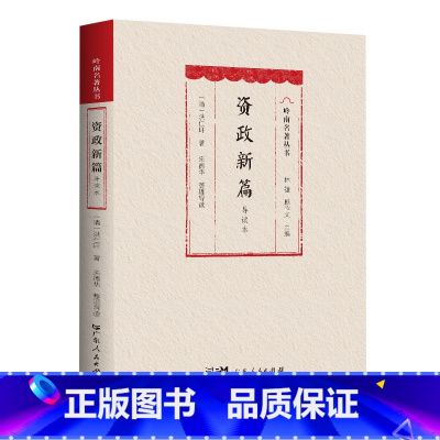 [正版]软精装资政新篇(导读本)政治制度史—中国—清代建设内政和建设国家的新方案 新式教育广东人民出版社出版