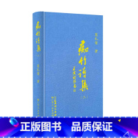 痴竹诗集(三) [正版]痴竹诗集(三) 医家读史医家之史医家之诗旧体诗集中国传统国学经典广东人民出版社出版