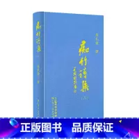 痴竹诗集(三) [正版]痴竹诗集(三) 医家读史医家之史医家之诗旧体诗集中国传统国学经典广东人民出版社出版