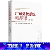 [正版]广东党校系统精品课程第一辑贯彻落实省委“1310”具体部署系列丛书中共广东省委党校广东行政学院广东人民出版社出